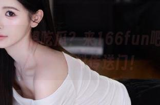 想吃瓜？来166fun吧，永不迷路的黑料传送门！