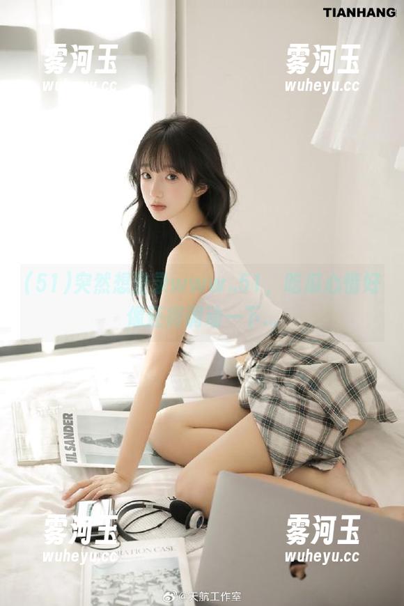 突然想登录www..51，吃瓜心情好像还得调动一下...