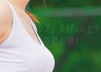 他又发布了！51fun上十个让人喷饭的奇葩故事！