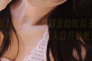 想成为社交圈里的吃瓜王？就从51吃瓜今日永久入口开始吧！