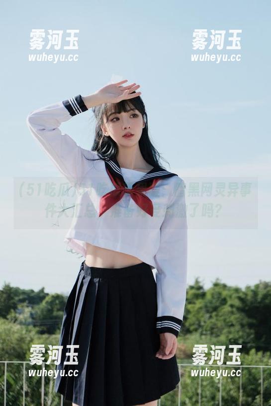 51吃瓜苹果版：暗黑网灵异事件大汇总，准备好受刺激了吗？