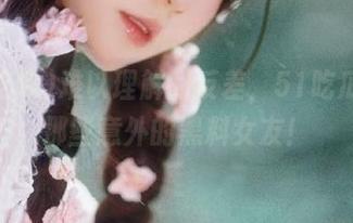 难以理解的反差，51吃瓜分享那些意外的黑料女友！