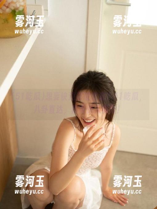 想要快速获取信息？51吃瓜，八卦直达，真是懒人福音！