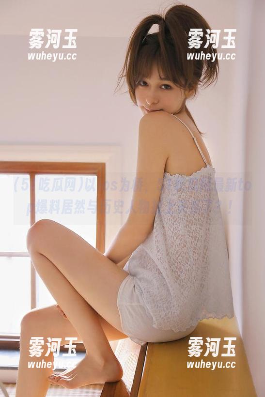 51吃瓜网 以ios为桥,51吃瓜网最新top爆料居然与历史人物扯上关系了?!