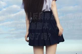 反转再反转！www.51吃瓜黑料网.com新剧本，你的收藏夹准备好了吗？