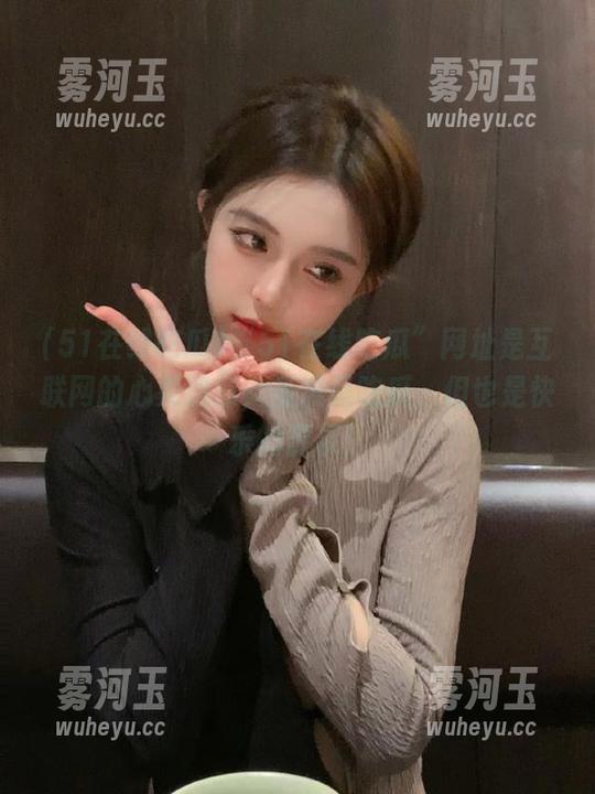 “51在线吃瓜”网址是互联网的心灵治愈，虽然是吃瓜，但也是快乐的源泉！