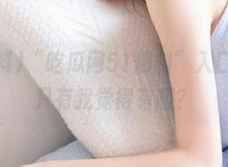 “吃瓜网51爆料”入口，谁说只有我觉得有趣？