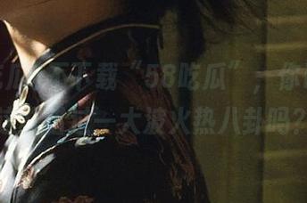 不下载“58吃瓜”，你确定就这样错过一大波火热八卦吗？