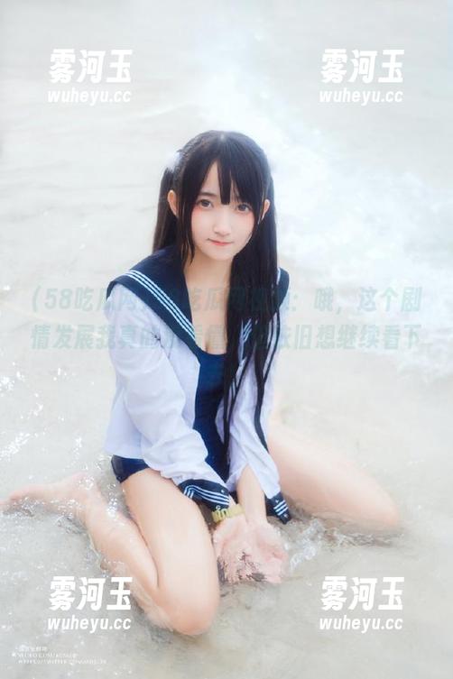58吃瓜网 58吃瓜网视频:哦,这个剧情发展我真的没看懂,但依旧想继续看下去!