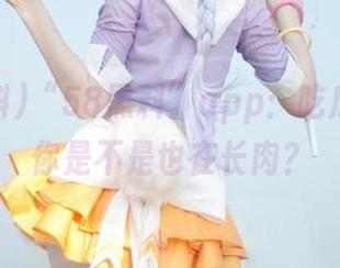 “58黑料”app：吃瓜的同时你是不是也在长肉？