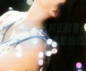 万篇长征黑料正能量668su导航：带你到那未曾设想的瓜田！