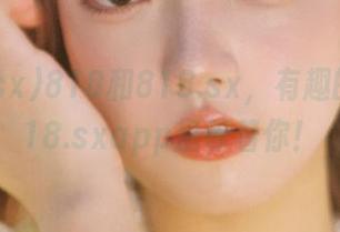 818和818.sx，有趣的瓜在718.sxapp里等着你！