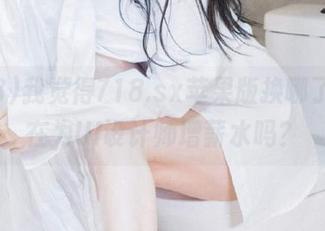我觉得718.sx苹果版换哪了，是在为UI设计师增薪水吗？