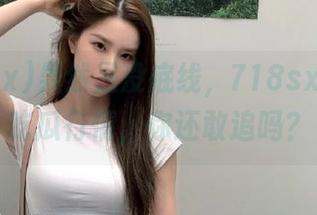 果然是没底线，718sx发布的吃瓜行情，你还敢追吗？