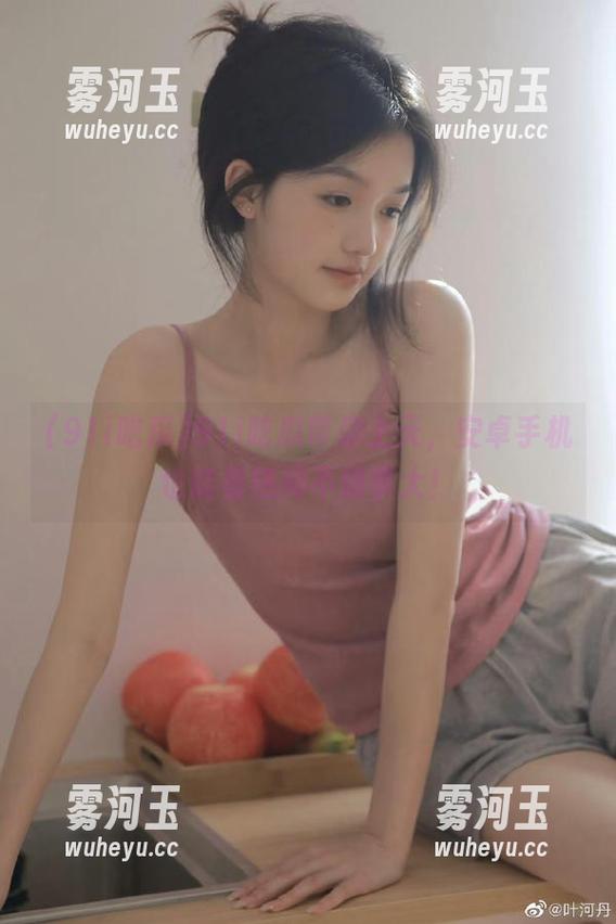 91i吃瓜 91i吃瓜带你上天,安卓手机也能看热闹不嫌事大!