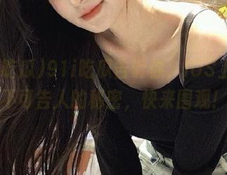 91i吃瓜告诉你，IOS上那些不可告人的秘密，快来围观！