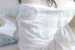 免费瓜太多，我的心脏承受不住了，www.51cgfun你这是要我多吃几颗吗？