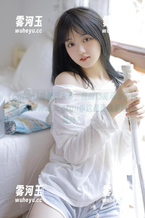 免费瓜太多，我的心脏承受不住了，www.51cgfun你这是要我多吃几颗吗？