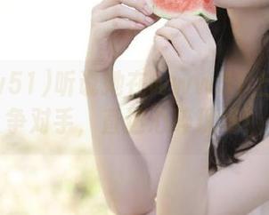 听说她在www51上击败竞争对手，直达心碎现场！