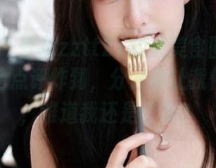 一登录zztt21就被美食圈和八卦圈的奇葩点评炸到，分分钟让我怀疑人生，难道我还是个迷？