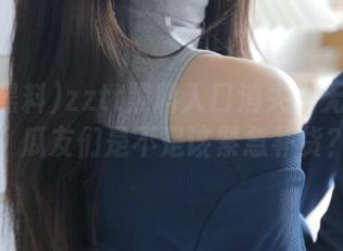 zztt黑料入口消失得无影无踪，瓜友们是不是该紧急补货？
