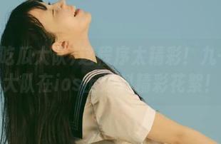 这程序太精彩！九一吃瓜大队在ios上爆料精彩花絮！