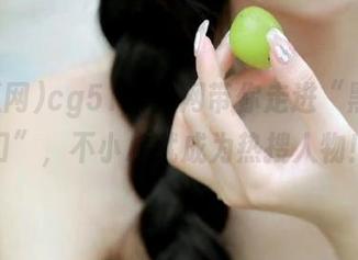 cg51吃瓜网带你走进“黑料入口”，不小心就成为热搜人物！