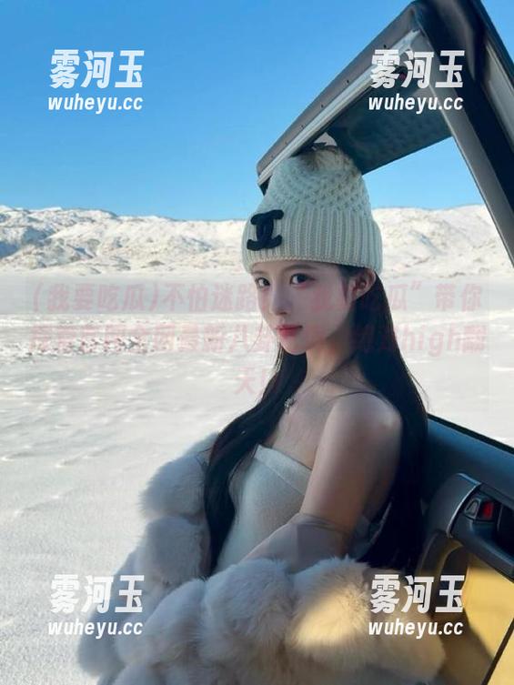 我要吃瓜 不怕迷路!“我要吃瓜”带你探索官网全网最新八卦秘境,绝对high翻天!