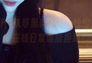 扒哥黑料网站上线啦，嗨吃瓜的在线日常谁能拒绝？