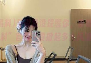 别说我没提醒你，看看“明星黑料”官网又要掀起多大风浪！