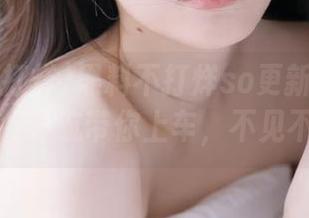 黑料不打烊so更新又双叒叕来了，导航带你上车，不见不散！