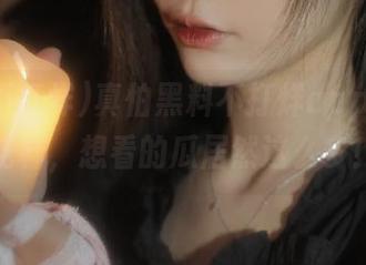 真怕黑料不打烊app炸出新花样，想看的瓜居然这么多！