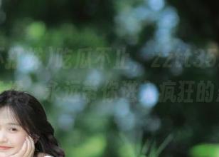 吃瓜不止，zztt35.ccm黑料不打烊，永远带你进入疯狂的悬疑剧
