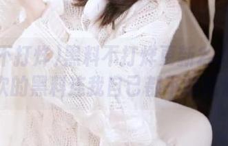 黑料不打烊更新2.0了！这一次的黑料连我自己都不敢相信！