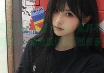 首页，黑料不打烊正能量51，边吃瓜边流汗的快乐！