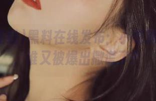 黑料在线发布：小道消息954，谁又被爆出撒谎了？