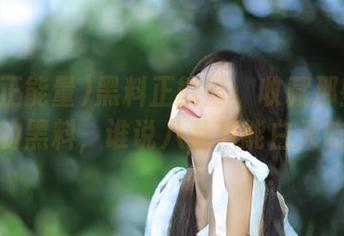 黑料正能量：收藏那些不打烊的黑料，谁说八卦只能白天吃？