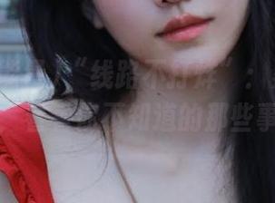 “线路不打烊”：黑料正能量，看看你不知道的那些事儿