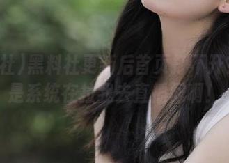 黑料社更新后首页打不开？是不是系统在拉我去直播间啊！