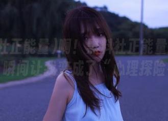 啊！黑料社正能量发布的图片，瞬间让我变成了“心理探险者”！