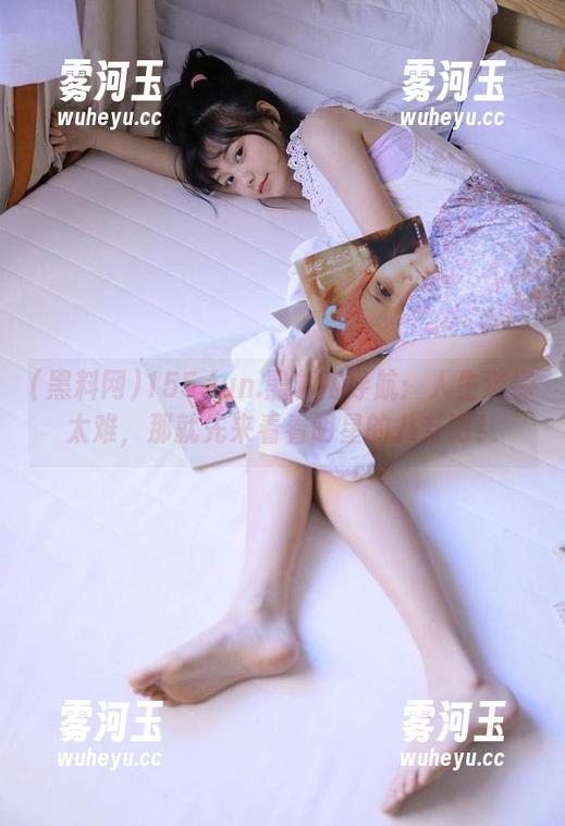 黑料网 155.fun.黑料网导航:人生选择太难,那就先来看看明星的八卦吧!