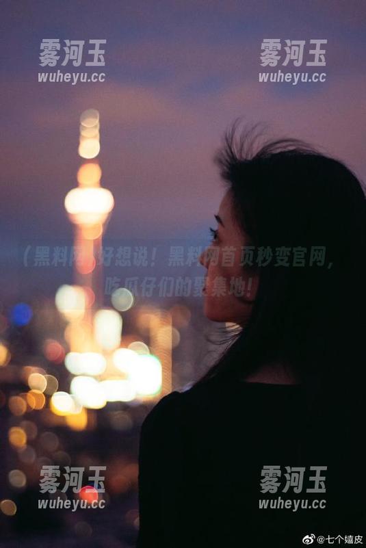 黑料网 好想说!黑料网首页秒变官网,吃瓜仔们的聚集地!